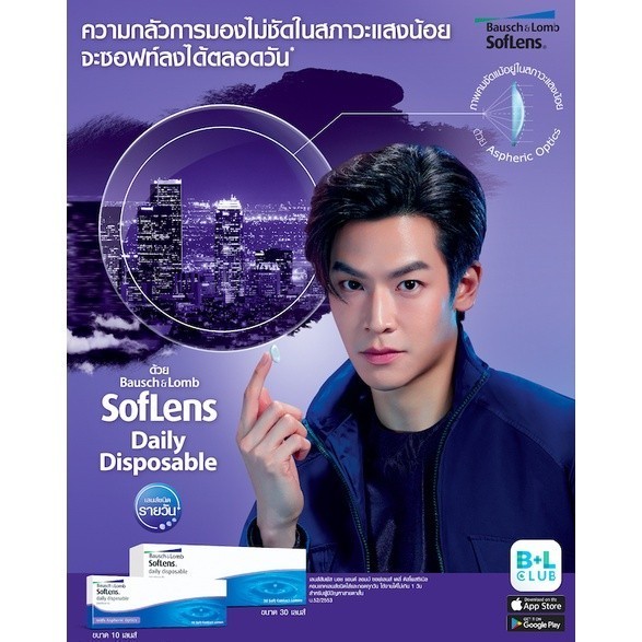 Bausch & Lomb คอนแทคเลนส์ใส รายวัน บลอช แอนด์ ลอมบ์ รุ่น SofLens Daily Disposable จำนวน/กล่อง 30 ชิ้น - BV